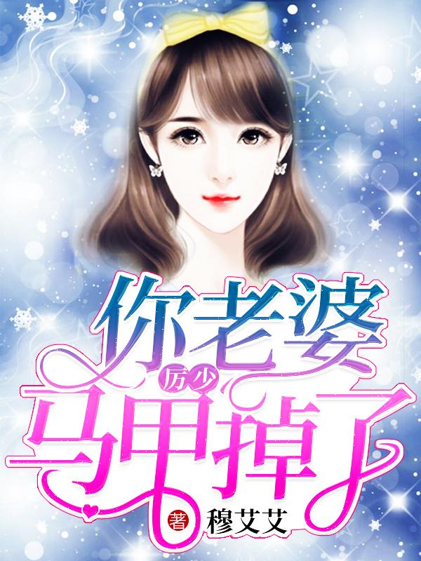 厉少你老婆马甲掉了免费阅读