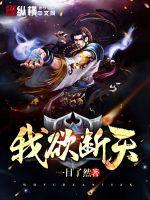 我欲断天百度百科