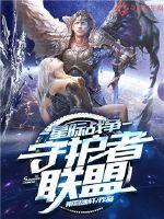 星际争霸 守护者