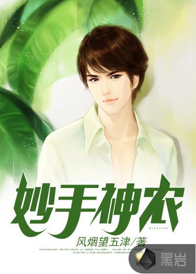 妙手神农李二蛋