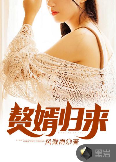 赘婿归来麒麟上身.我无敌了