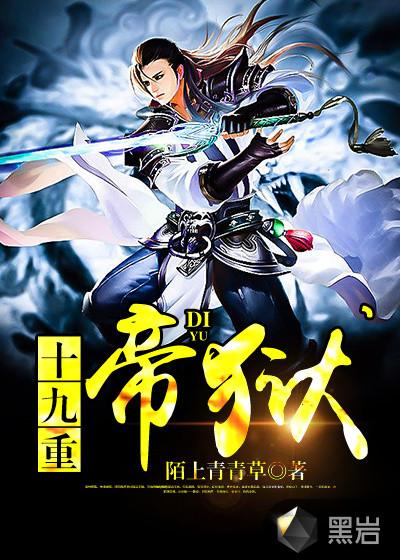 十九重帝狱大结局