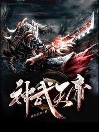 神武天帝免费