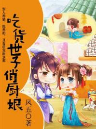 吃货世子俏厨娘TXT免费