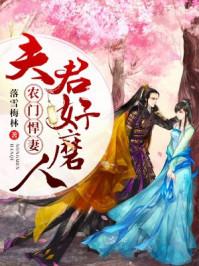 相个夫君来种田