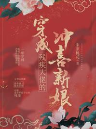 穿成残疾大佬的冲喜新娘免费