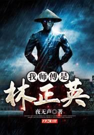我师傅是林正英卡夜阁