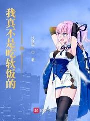 我真不是想吃软饭