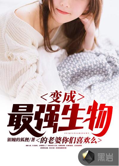 变异生物排名照片