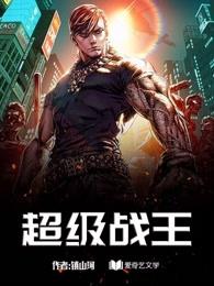 免费全本超级战兵