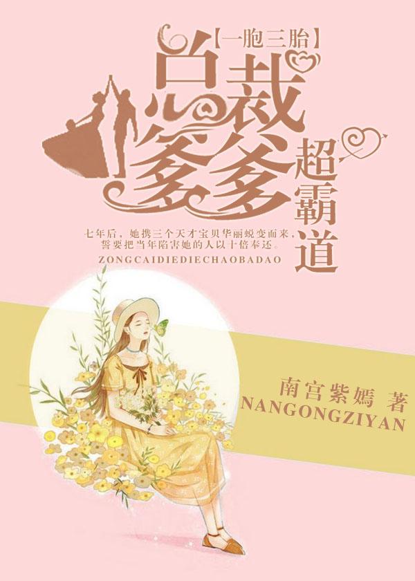 一胞三胎总裁爹爹超凶猛好看吗