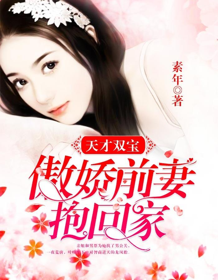 天才双宝傲娇前妻抱回家免费漫画