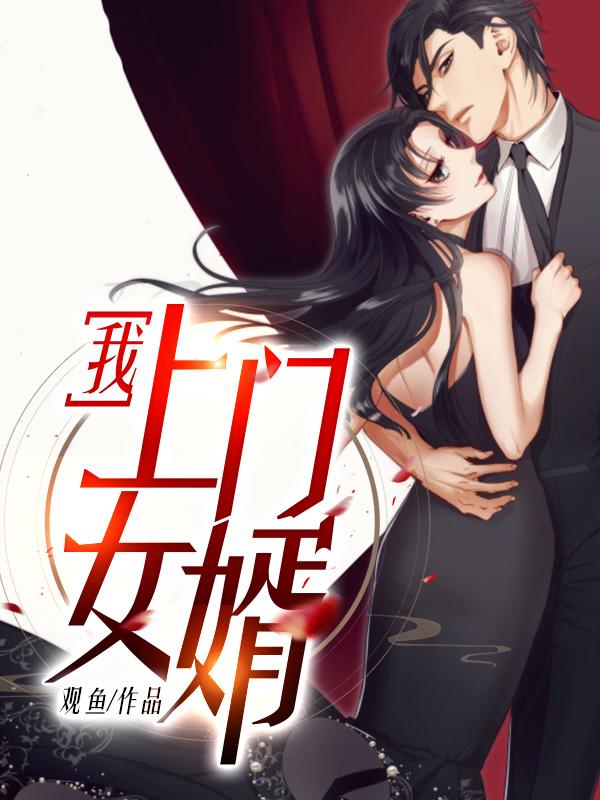 上门女婿观鱼著全文阅读