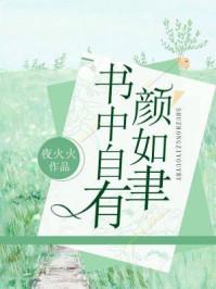书中自有颜如聿初吻