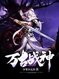 万古战神笑南风