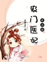 农门医妃有点甜顾安柠全文免费