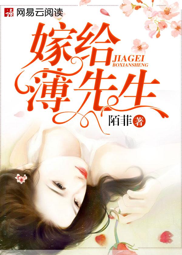 嫁给薄先生txt微盘