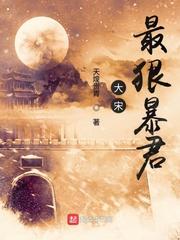 大宋最狠暴君有声在线