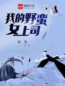 我的野蛮上司