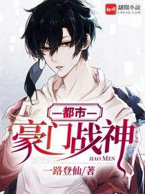 豪门战神在都市