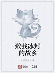 致我冰封的故乡结局是什么