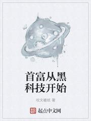 首富从黑科技开始(咬文嚼纸)