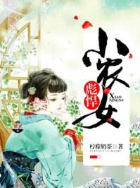 彪悍小农女动漫免费观看