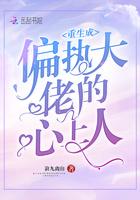 重生成偏执大佬的心上人聂斯景