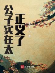 公子实在太正义了动态漫免费观看全集