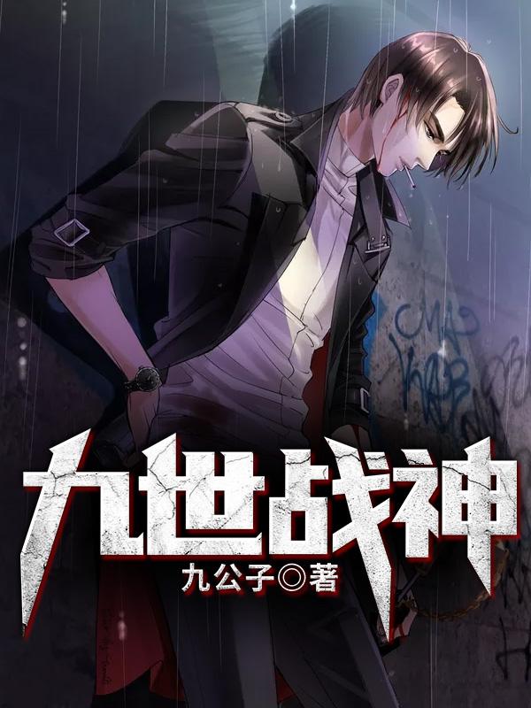 九世战神 聚合中文网