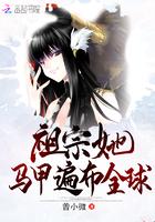 祖宗马甲遍布全球 免费观看全集