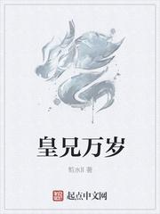 皇兄万岁txt八零电子书
