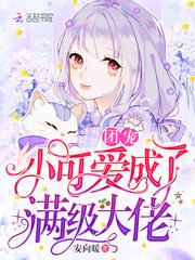 团宠小可爱成啦满级大佬