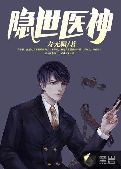 隐世医神叶锋免费阅读