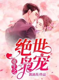 重生之绝世枭宠为什么不更新了