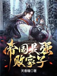 帝国最强败家子删减原因