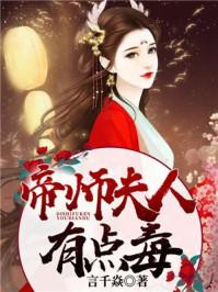 将军夫人有点毒