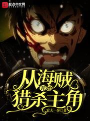 从海贼开始猎杀主角免费阅读