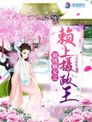 锦绣嫡女之赖上摄政王同类