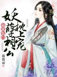 妖孽相公枕上宠免费阅读