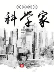 娱乐圈的科学家自在核桃