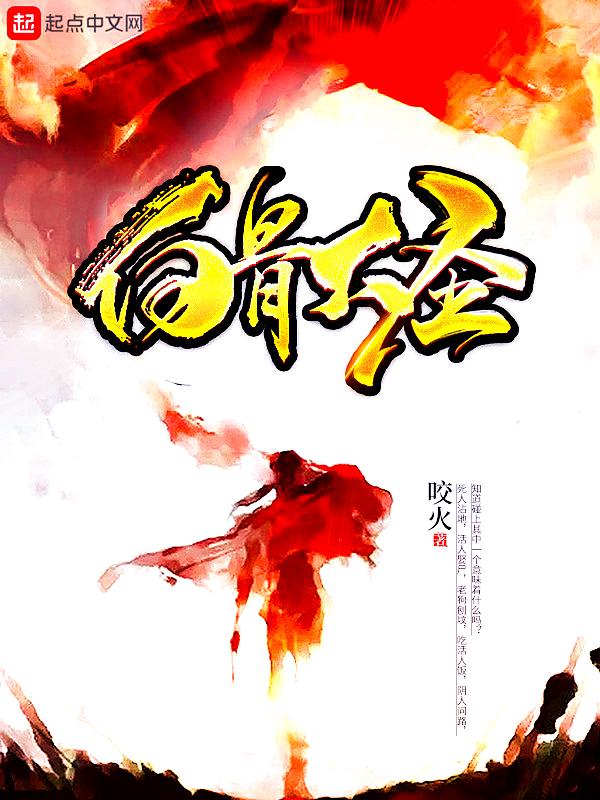 白骨大圣漫画为什么不更新了