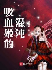 吸血姬团战