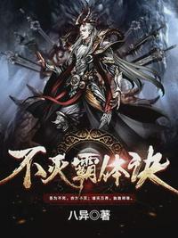 不灭霸体诀等级划分详细介绍