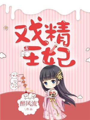 戏精王妃姜婉月穿书