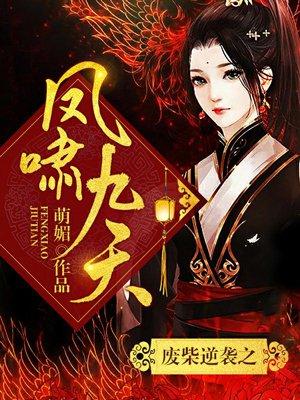 废柴逆袭之凤啸九天在哪个软件看