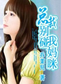 总裁别碰我全本韩降雪