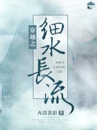 穿越之细水长流听书