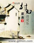 村居清贫乐免费阅读