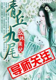青丘九尾狐的名字